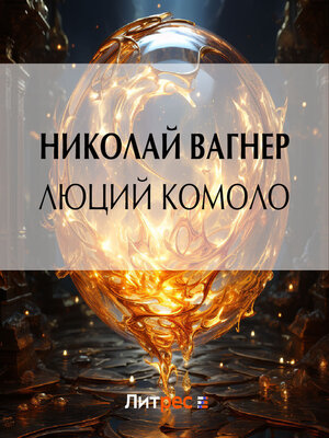 cover image of Люций Комоло